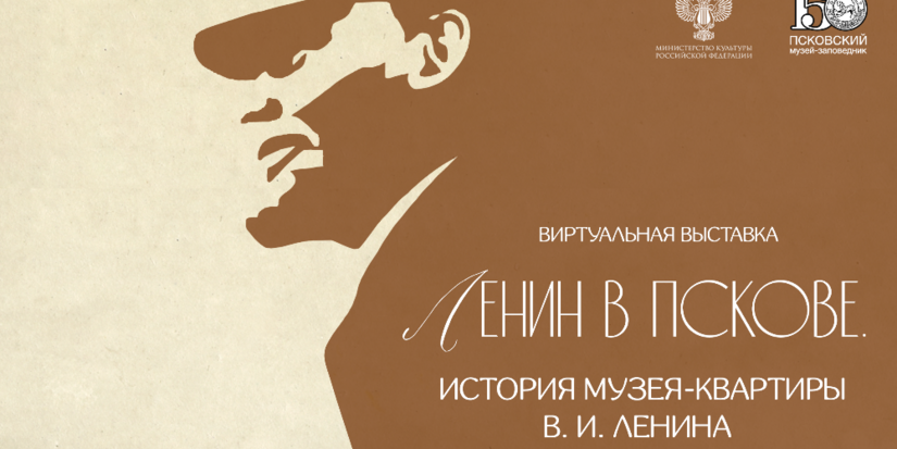 Виртуальную выставку о Владимире Ленине представил псковский музей - 2026-09-20 11:05:00 - 1