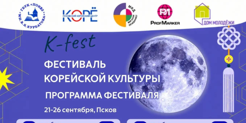 В Пскове проходит фестиваль корейской культуры «К-fest» - 2026-09-22 11:05:00 - 1