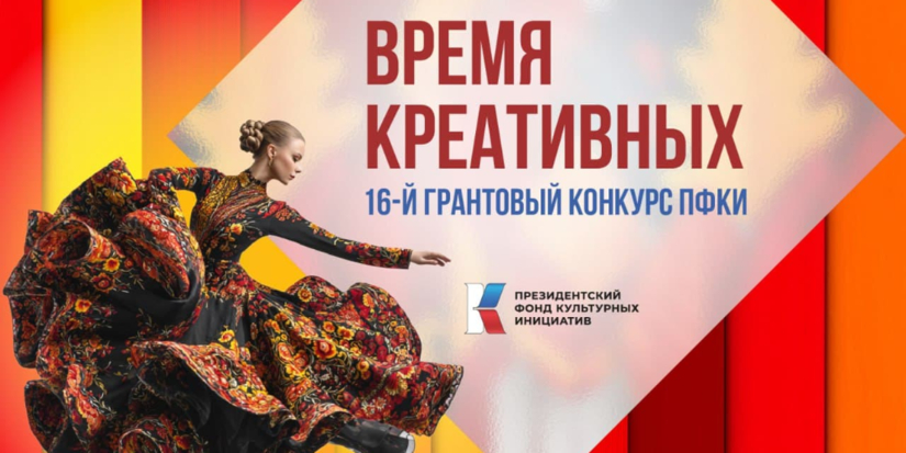 Президентский фонд культурных инициатив объявил конкурс на гранты - 2026-09-26 12:05:00 - 1