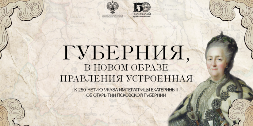 Выставка об открытии Псковской губернии доступна на сайте музея - 2026-10-04 14:05:00 - 1