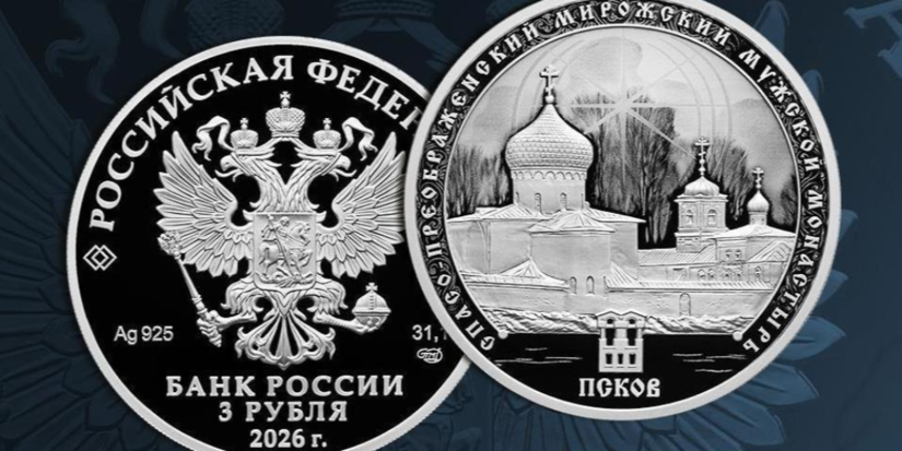 Выпущена коллекционная монета со Спасо-Преображенским собором - 2026-10-08 09:35:00 - 1