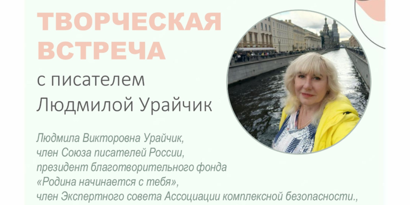Великолучан приглашают на встречу с писателем Людмилой Урайчик - 2026-10-15 11:05:00 - 1