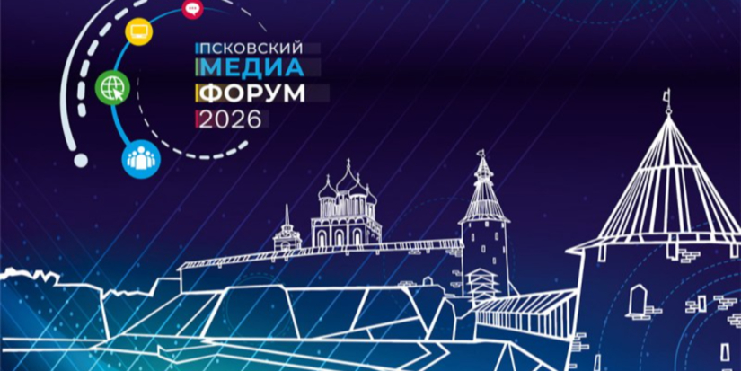 С 20 по 21 октября пройдет VII Псковский международный медиафорум - 2026-10-15 16:05:00 - 1