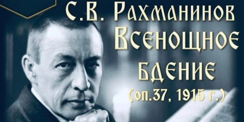 «Всенощное бдение» Рахманинова впервые прозвучит в Пскове - 2026-10-26 16:35:00 - 1
