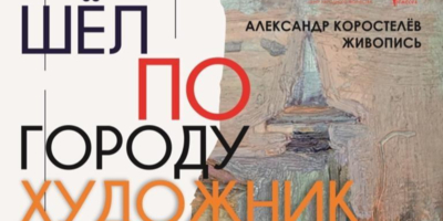 В Пскве открывается выставка живописи Александра Коростелёва - 2024-06-19 20:05:00 - 1