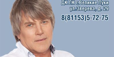 Алексей Глызин выступит в Великих Луках - 2024-06-22 18:05:00 - 1