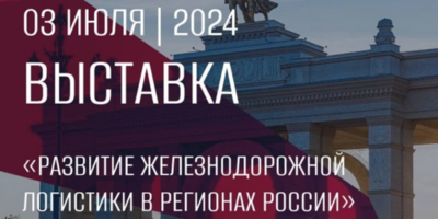 О железнодорожной логистике Псковской области рассказали на выставке «Россия» - 2024-07-04 09:35:00 - 1