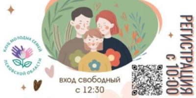 Форум молодых семей Псковской области объединит 30 интерактивных площадок - 2024-07-04 11:05:00 - 1