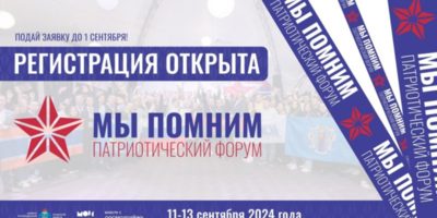 В Псковской области стартовал прием заявок на участие в форуме «Мы помним» - 2024-08-08 11:05:00 - 1