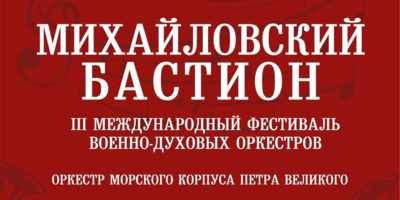 Детский духовой оркестр выступит на фестивале «Михайловский бастион» - 2024-09-06 11:35:00 - 1