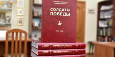 В библиотеки города Великие Луки поступил новый том книги «Солдаты Победы» - 2024-09-23 14:05:00 - 1