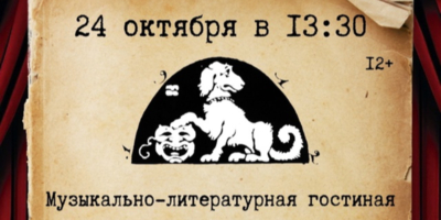 Любителей поэзии приглашают в «Подвал бродячей собаки» - 2024-10-09 11:35:00 - 1