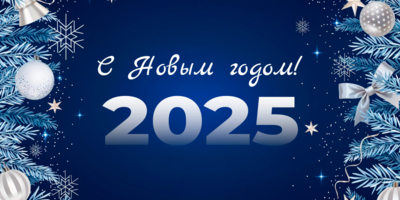 С Новым годом! - 2025-01-01 12:05:00 - 1