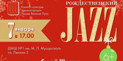 Традиционный «Рождественский Jazz» прозвучит в Великих Луках - 2024-12-26 13:05:00 - 1