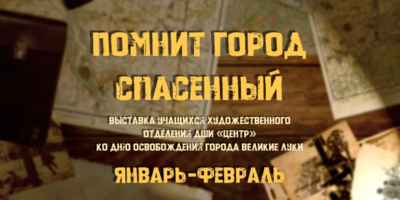 В ДШИ «Центр» открывается экспозиция, посвященная Дню освобождения города - 2025-01-15 16:35:00 - 1