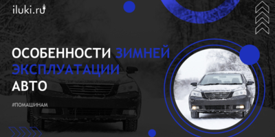 #помашинам: Особенности зимней эксплуатации авто - 2025-01-22 13:05:00 - 1