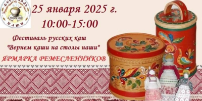 Фестиваль русских каш пройдет в эти выходные в Порхове - 2025-01-24 09:35:00 - 1