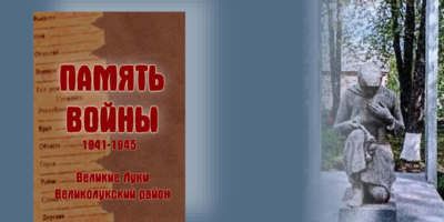 Альманах «Память войны» представят в Великих Луках - 2025-02-03 13:05:00 - 1