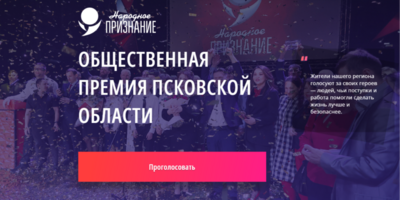 Продолжается голосование за участников премии «Народное признание - 2024» - 2025-02-09 13:05:00 - 1