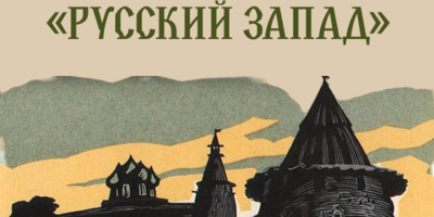 В Пскове пройдет XX Межрегиональный книжный форум «Русский Запад» - 2025-02-07 14:05:00 - 1