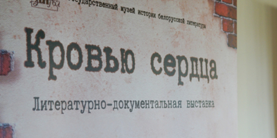 Документальную выставку «Кровью сердца» открыли в «Михайловском» - 2025-02-12 17:05:00 - 1