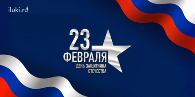 Поздравляем с Днем защитника Отечества - 2025-02-23 10:05:00 - 1