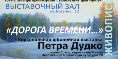 Юбилейная выставка Петра Дудко открывается в Великих Луках - 2025-02-24 15:35:00 - 1