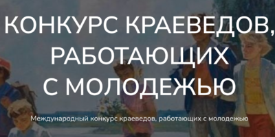 В России проводится международный конкурс краеведов - 2025-02-28 09:35:00 - 1