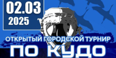 Свыше 300 спортсменов примут участие в Межрегиональном турнире по кудо в Пскове - 2025-02-28 09:05:00 - 1