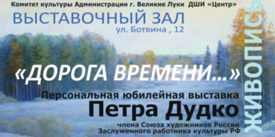 Юбилейная выставка Петра Дудко открылась в Великих Луках - 2025-03-04 11:35:00 - 1