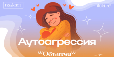 Новый выпуск подкаста «Объятия» коснется многих - 2025-03-12 12:35:00 - 1