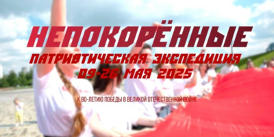 Патриотическая экспедиция объединит молодежь России и Беларуси - 2025-05-06 13:35:00 - 1