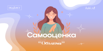 В новом выпуск «Объятий» поговорим о самооценке - 2025-05-14 12:35:00 - 1