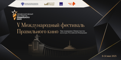 Фестиваль Правильного кино пройдет в Псковском музее - 2025-05-07 15:35:00 - 1