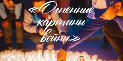 Псковская молодежь проведет акцию «Огненные картины войны» - 2025-05-07 14:05:00 - 1