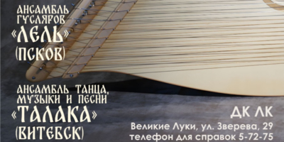 На бесплатный концерт гусляров приглашают великолучан - 2025-05-12 16:05:00 - 1