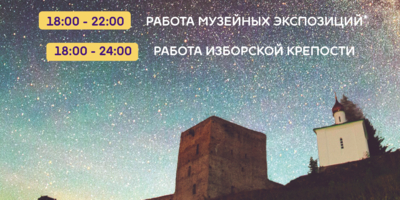 Экскурсии, интерактивы и концерт пройдут в Изборске в «Ночь музеев» - 2025-05-13 16:05:00 - 1