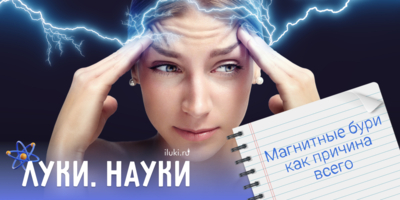 Магнитные бури влияют на здоровье? - 2025-05-22 17:35:00 - 1
