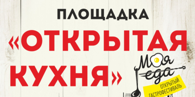 «Открытая кухня» будет работать на гастрономическом фестивале «Моя еда» в Пскове - 2025-05-20 15:05:00 - 1