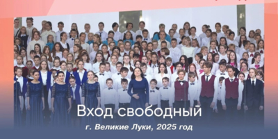 Более 300 участников фестиваля выступит в сводном хоре в Великих Луках - 2025-05-21 11:35:00 - 1