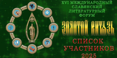 Псковские писатели вошли в шорт-лист участников форума «Золотой Витязь» - 2025-06-03 15:35:00 - 1
