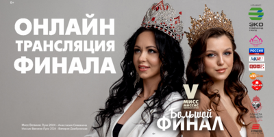 Финал конкурса «Мисс/Миссис Великие Луки» можно будет посмотреть онлайн - 2025-06-08 11:03:00 - 1