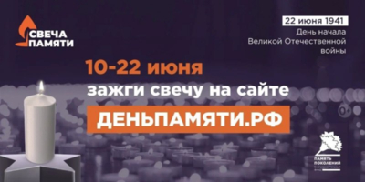 Жители Псковской области могут зажечь виртуальную «Свечу памяти» - 2025-06-10 14:35:00 - 1