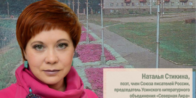 В Великих Луках пройдет встреча с Натальей Стикиной – поэтом из Республики Коми - 2025-06-16 13:05:00 - 1