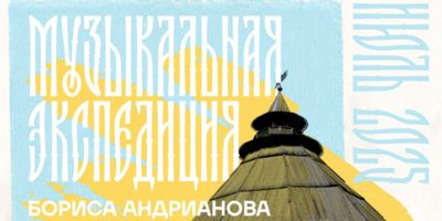 «Музыкальная экспедиция» снова пройдет в псковском музее - 2025-06-23 10:35:00 - 1