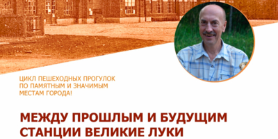 Великолучан приглашают на краеведческую прогулку - 2025-06-25 11:05:00 - 1
