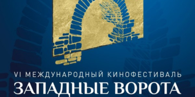 Кинофестиваль «Западные ворота» снова пройдет в Пскове - 2025-06-30 15:35:00 - 1
