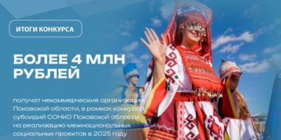 Более 4 млн рублей получат некоммерческие организации Псковской области - 2025-07-02 16:05:00 - 1