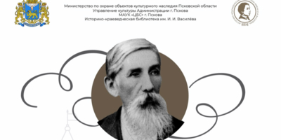 XV Василевских чтений памяти Ивана Василёва открываются завтра в Пскове - 2025-07-22 14:35:00 - 1