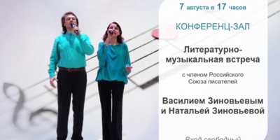 Творческая встеча с Василием и Натальей Зиновьевыми пройдет в Великих Луках - 2025-07-31 17:05:00 - 1